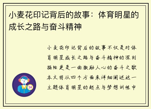 小麦花印记背后的故事：体育明星的成长之路与奋斗精神