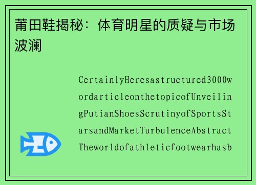 莆田鞋揭秘：体育明星的质疑与市场波澜