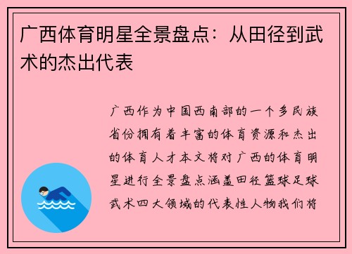 广西体育明星全景盘点：从田径到武术的杰出代表