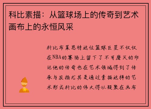 科比素描：从篮球场上的传奇到艺术画布上的永恒风采