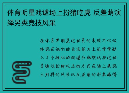 体育明星戏谑场上扮猪吃虎 反差萌演绎另类竞技风采