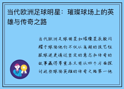 当代欧洲足球明星：璀璨球场上的英雄与传奇之路